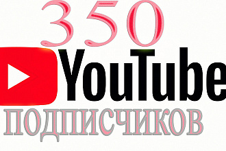350 подписчиков на ваш ютуб канал, с гарантией СНГ