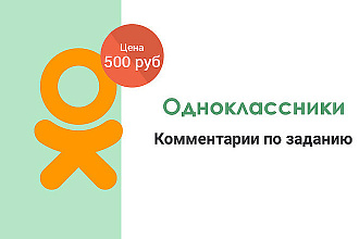 50 тематических, уникальных комментариев в Одноклассниках