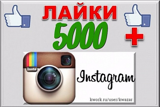 5000 автолайков инстаграм