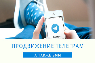 Ведение вашего канала в telegram. SMM