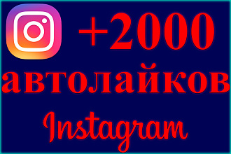 2000 автолайков на новые публикации Instagram