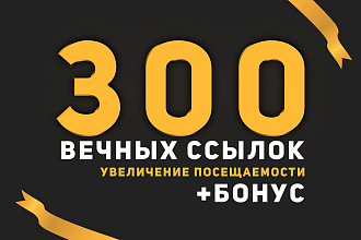 300 Вечных жирных ссылок ИКС 10+ с трастовых сайтов по новой базе
