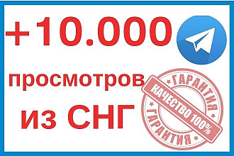 +10.000 просмотров на посты в Telegram