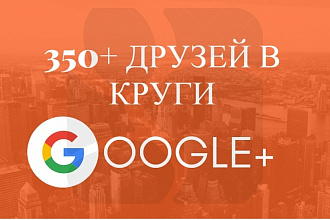 350+ Друзья, Круги в Google+ без эмуляторов действий