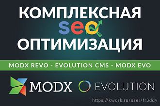 Комплексная SEO оптимизация MODX Revolution, MODX Evo, Evolution CMS