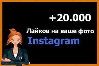 20 000 лайков в Instagram
