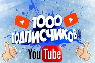 Подписчики YouTube 1000 Бонус 100 лайков