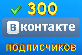 Подписчики в ВКонтакте - Только живые люди + Бонус