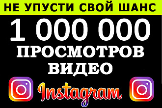 1 000000 просмотров видео Инстаграм. ТОП instagram