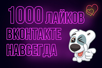 1000 лайков Вконтакте на фото или пост