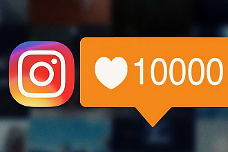 10000 лайков instagram
