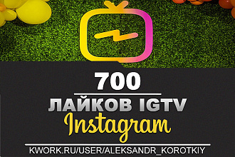 700 Лайков на видео IGTV в Инстаграм. Быстро, Безопасно и Надежно