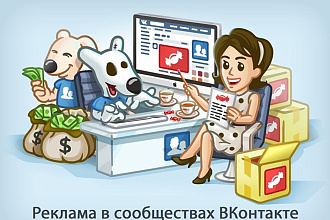 Размещу вручную Ваше объявление в 100 сообществах ВКонтакте