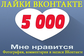 5.000 лайков ВКонтакте