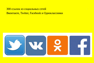 300 ссылок из социальных сетей Вконтакте, Twitter, Facebook и Однокл
