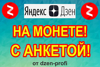 Продажа канала на Яндекс Дзен