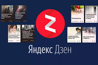Статьи для Яндекс-Дзен
