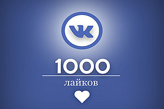 1000 лайков ВКонтакте