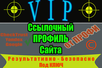 VIP пакет Траст ссылок под ключ - Качественные обратные ссылки