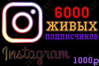 Живые подписчики Instagram