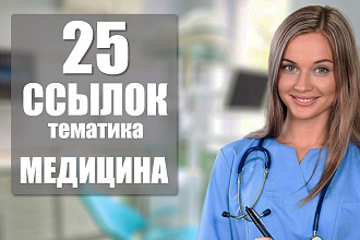 25 ссылок тематика медицина