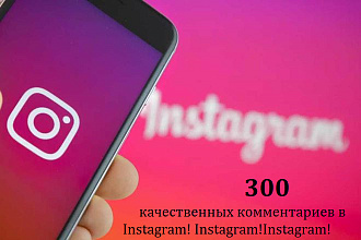 300 качественных и активных комментариев в Instagram