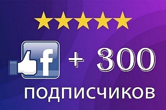 300 подписчиков в Ваш паблик в Facebook