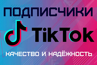 Подписчики в tiktok.com