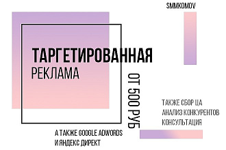 Настрою таргетированную рекламу, составлю ЦА, сделаю консультацию