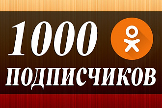 1000 участников в группу Одноклассники