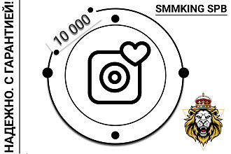10000 живых лайков на ваш аккаунт в instagram Гарантия 120 дней