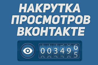 6000 просмотров вашего видео в ВКонтакте