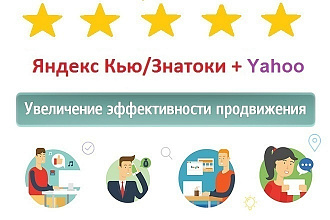 Ссылки 10 Яндекс Знатоки + 10 Yahoo