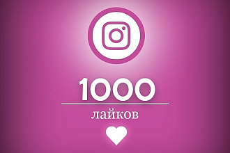1000 лайков на instagram