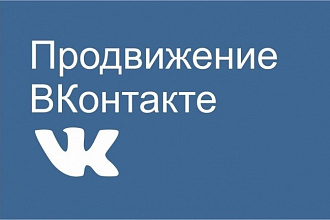 Комплексное продвижение Вконтакте. Качественно, Быстро, Безопасно