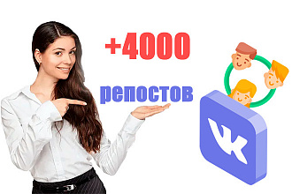 4000 репостов + 4000 лайков Вконтакте