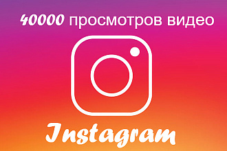 40000 просмотров на ваше видео в Instagram