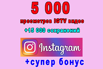 5 000 просмотров видео IGTV Instagrama+15 000 сохранений+супер бонус