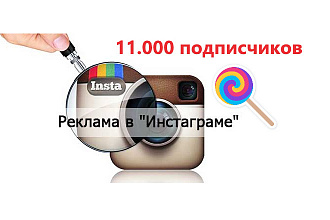 Размещу вашу рекламу в моем instagram - 11.000 подписчиков