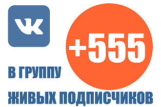 555 живых подписчиков в группу Вконтакте
