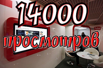 14000 гарантированных просмотров youtube