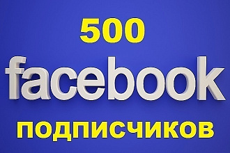 500 подписчиков в Facebook