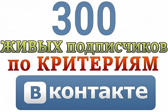 Подписчики в сообщество ВКонтакте по критериям
