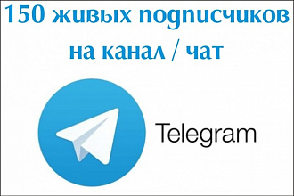 150 живых подписчиков на канал в Телеграм