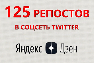 125 репостов Вашей статьи из Яндекс Дзен в Twitter