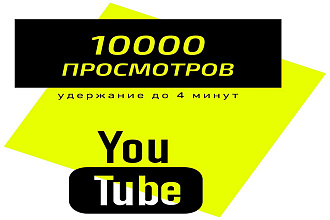 10000 просмотров YouTube удержание до 4 минут