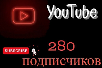 Добавлю 280 подписчиков на YouTube канал подписчики Ютуб