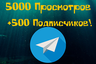 5000 просмотров до 10 постов в Телеграм, + БОНУС 500 подписчиков