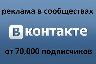 Реклама Вконтакте от 70,000 подписчиков