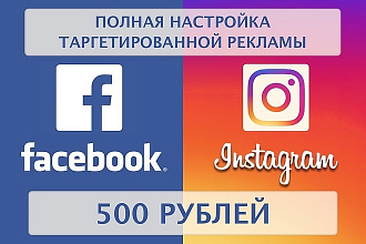 Настройка таргетированной рекламы Facebook-Instagram